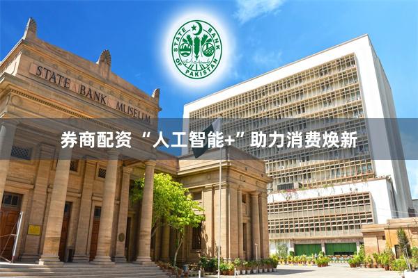 券商配资 “人工智能+”助力消费焕新