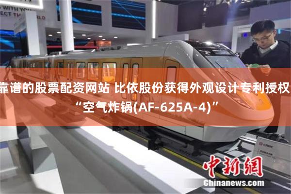 靠谱的股票配资网站 比依股份获得外观设计专利授权：“空气炸锅(AF-625A-4)”