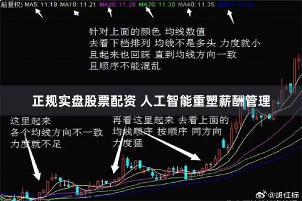 正规实盘股票配资 人工智能重塑薪酬管理