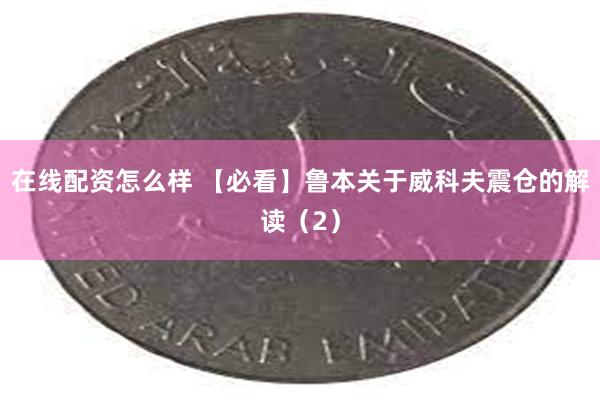在线配资怎么样 【必看】鲁本关于威科夫震仓的解读（2）
