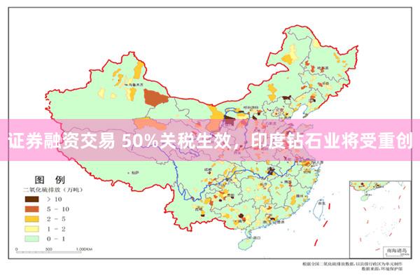 证券融资交易 50%关税生效，印度钻石业将受重创