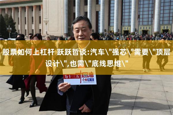 股票如何上杠杆 跃跃哲谈:汽车